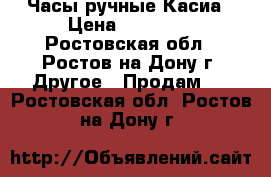 Часы ручные Касиа › Цена ­ 10 000 - Ростовская обл., Ростов-на-Дону г. Другое » Продам   . Ростовская обл.,Ростов-на-Дону г.